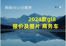 2024款gl8报价及图片 商务车