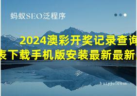 2024澳彩开奖记录查询表下载手机版安装最新最新版