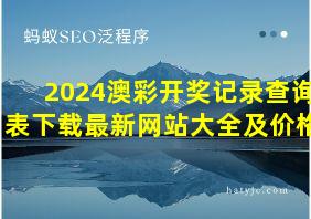 2024澳彩开奖记录查询表下载最新网站大全及价格