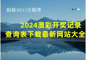 2024澳彩开奖记录查询表下载最新网站大全