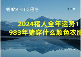 2024猪人全年运势1983年猪穿什么颜色衣服