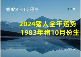 2024猪人全年运势1983年猪10月份生