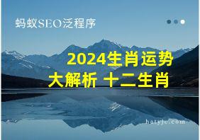 2024生肖运势大解析 十二生肖