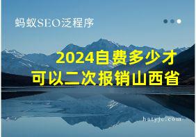 2024自费多少才可以二次报销山西省