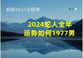 2024蛇人全年运势如何1977男