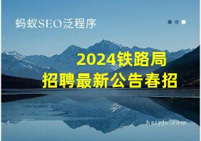 2024铁路局招聘最新公告春招