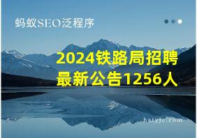 2024铁路局招聘最新公告1256人