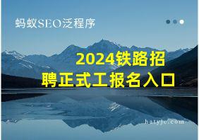 2024铁路招聘正式工报名入口