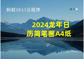 2024龙年日历简笔画A4纸