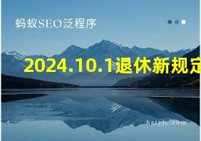 2024.10.1退休新规定