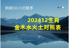 202412生肖金木水火土对照表