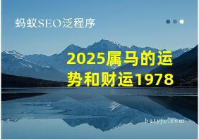 2025属马的运势和财运1978