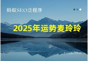 2025年运势麦玲玲