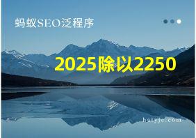 2025除以2250