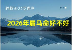 2026年属马命好不好