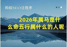 2026年属马是什么命五行属什么的人呢