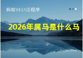 2026年属马是什么马