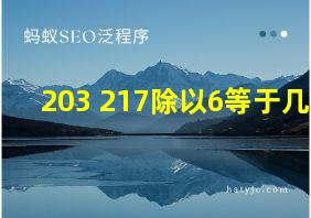 203+217除以6等于几