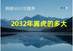 2032年属虎的多大