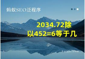 2034.72除以452=6等于几