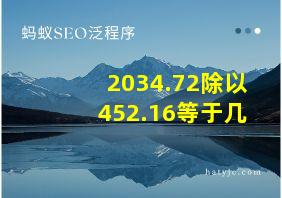 2034.72除以452.16等于几