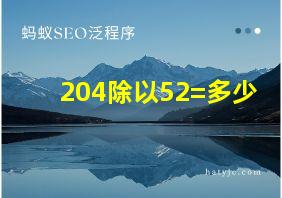 204除以52=多少