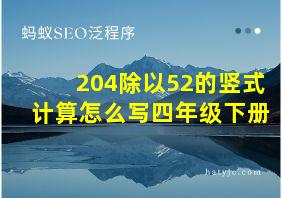 204除以52的竖式计算怎么写四年级下册