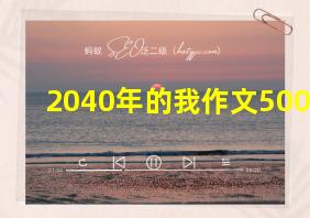 2040年的我作文500