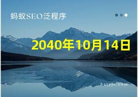 2040年10月14日