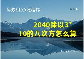 2040除以3*10的八次方怎么算