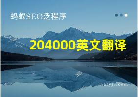 204000英文翻译