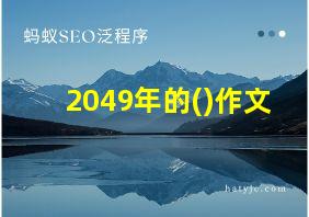 2049年的()作文