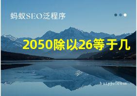 2050除以26等于几