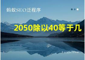 2050除以40等于几