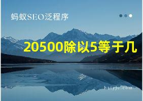 20500除以5等于几