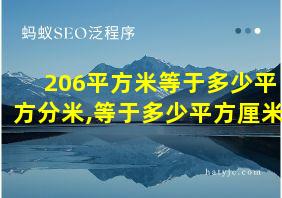 206平方米等于多少平方分米,等于多少平方厘米