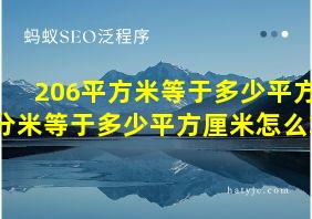 206平方米等于多少平方分米等于多少平方厘米怎么算