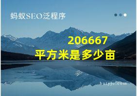 206667平方米是多少亩