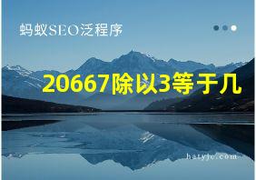 20667除以3等于几