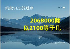 2068000除以2100等于几