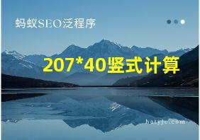 207*40竖式计算