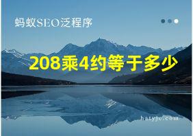 208乘4约等于多少