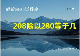 208除以280等于几