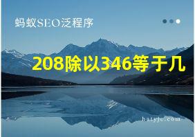 208除以346等于几