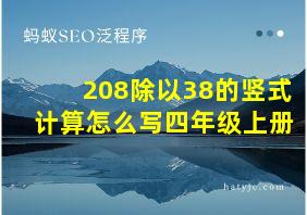 208除以38的竖式计算怎么写四年级上册