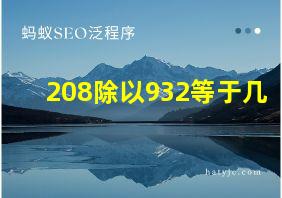 208除以932等于几