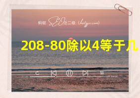 208-80除以4等于几