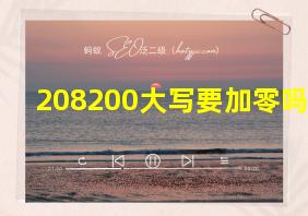 208200大写要加零吗