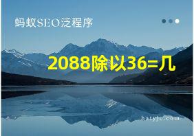 2088除以36=几