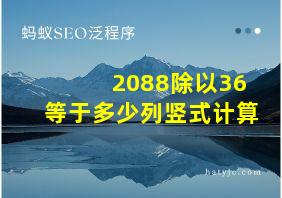 2088除以36等于多少列竖式计算